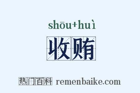 收贿是什么意思的图片